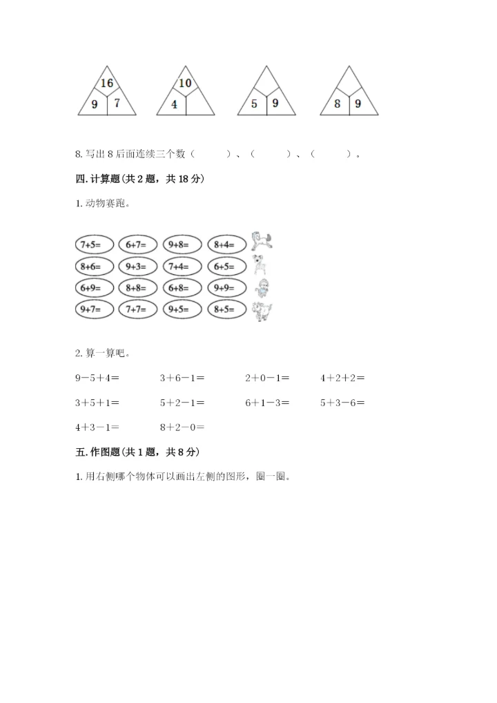 人教版一年级上册数学期末测试卷（能力提升）word版.docx