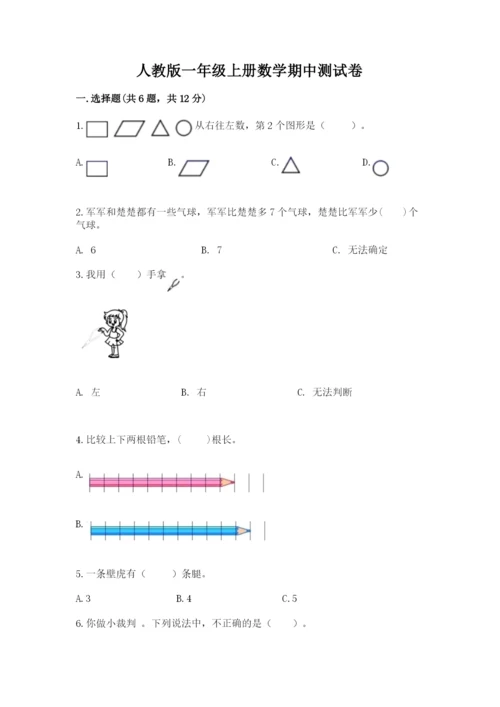 人教版一年级上册数学期中测试卷及答案参考.docx