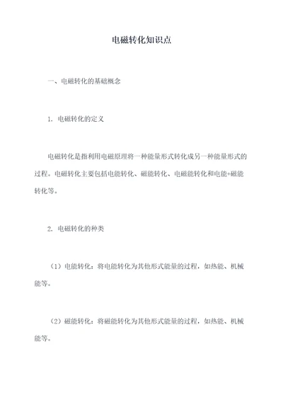 电磁转化知识点