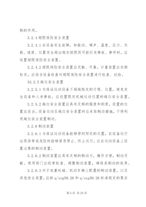 安全防护设施管理规定.docx