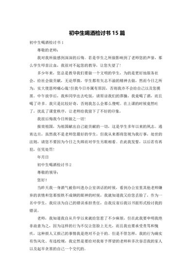 初中生喝酒检讨书15篇.docx