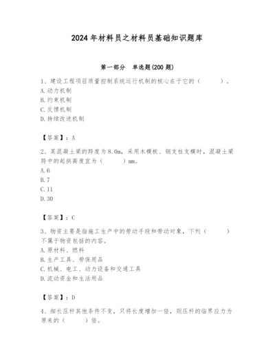 2024年材料员之材料员基础知识题库及完整答案（有一套）.docx