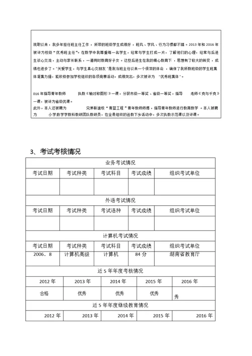 新21张表湖南省中小学教师系列专业技术职称职务评审表