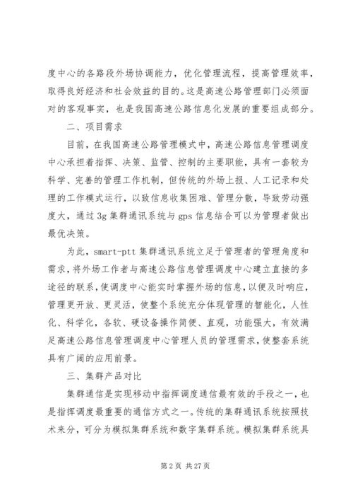 高速公路集群通信解决方案.docx