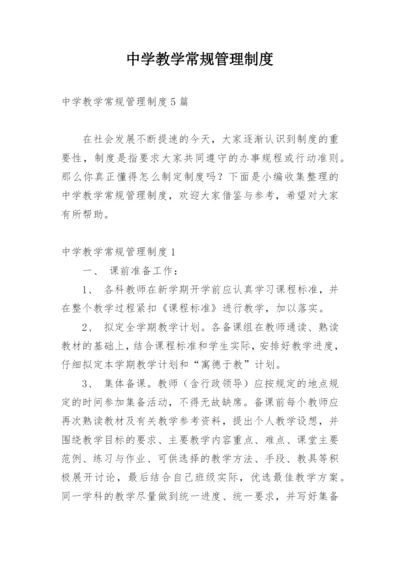 中学教学常规管理制度.docx