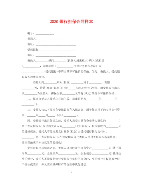 2023年银行担保合同样本.docx