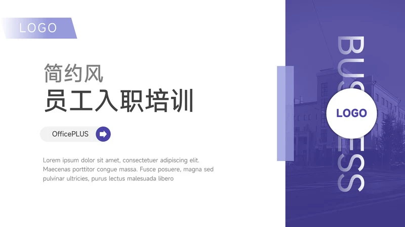 紫色简约风员工入职培训PPT模板