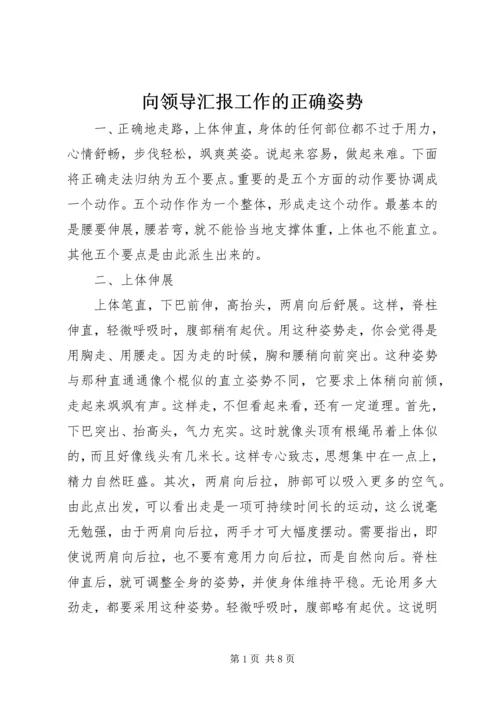 向领导汇报工作的正确姿势 (3).docx