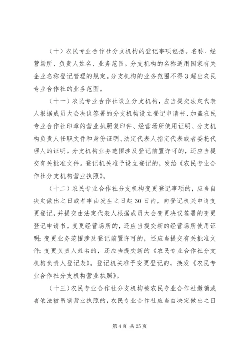 关于农民专业合作社登记管理的若干意见.docx