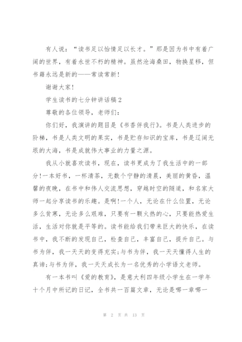 学生读书的七分钟讲话稿范文10篇.docx