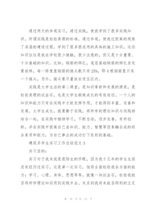 建筑系学生实习工作总结范文合集.docx