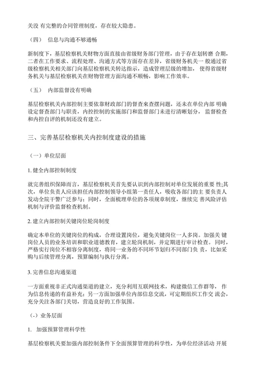 基层检察机关内部控制建设中存在的问题及解决对策