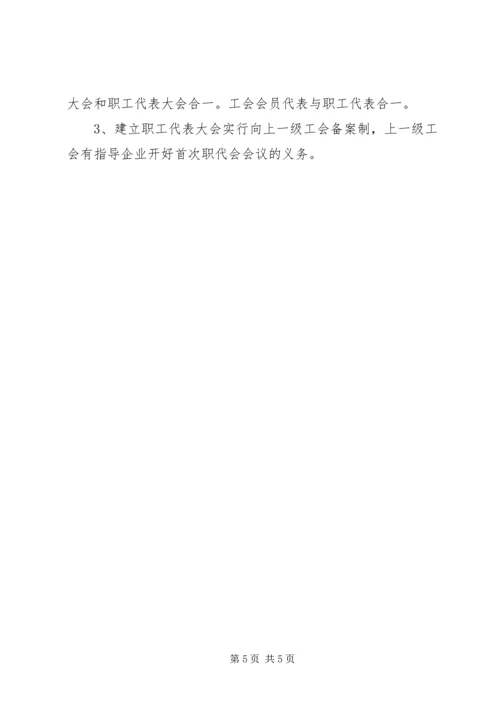 非公企业职代会实施方案.docx