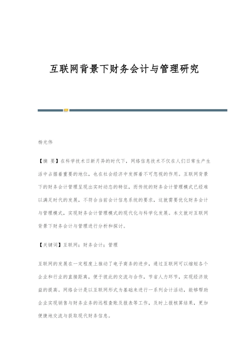 互联网背景下财务会计与管理研究.docx