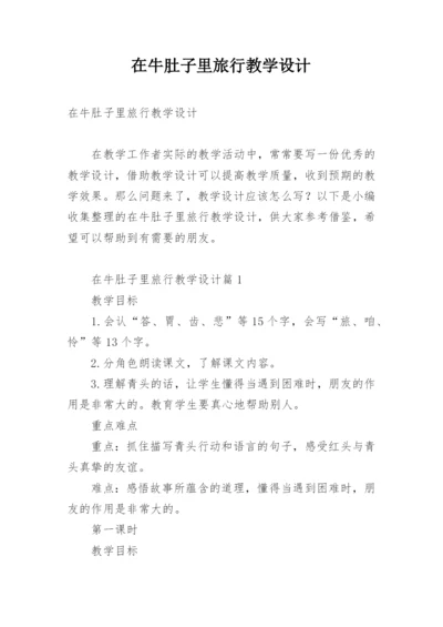 在牛肚子里旅行教学设计.docx