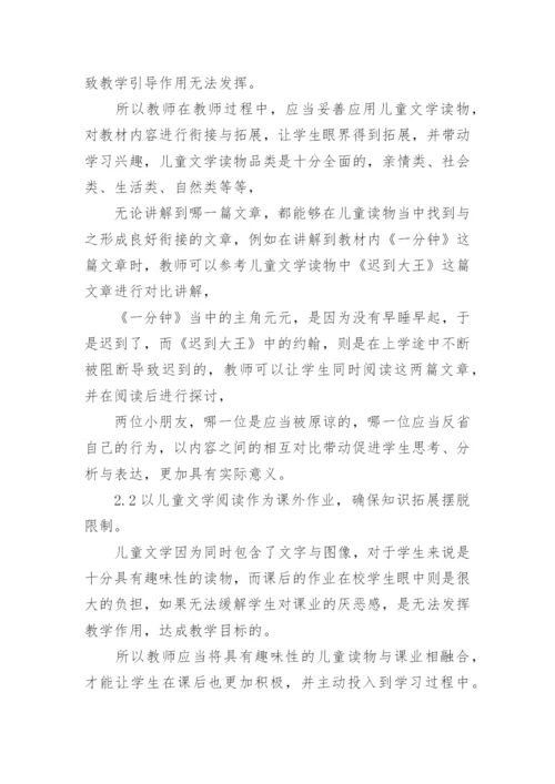 儿童文学与小学语文教育探究论文.docx