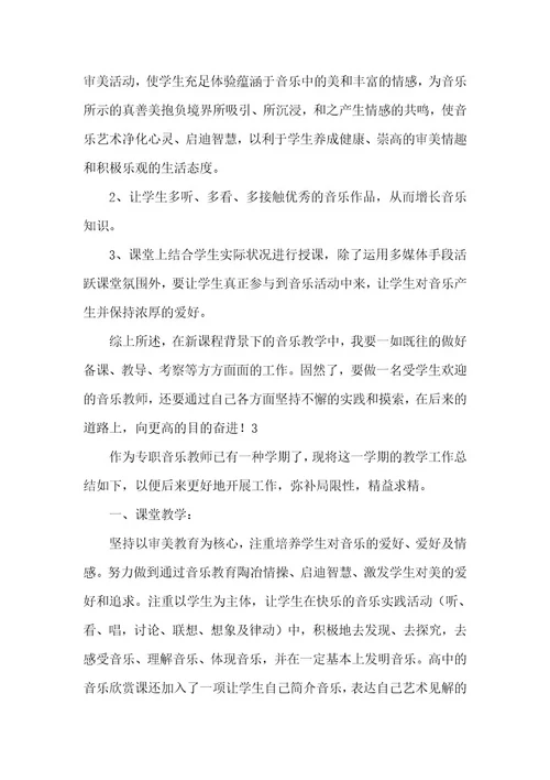 小学音乐老师个人教学工作总结