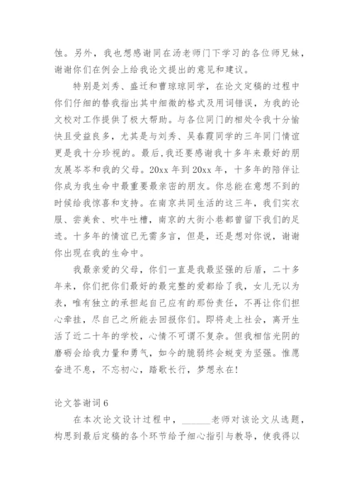 论文答谢词【精编】.docx