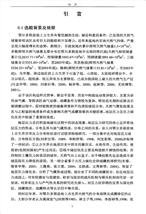 鄂尔多斯盆地北部上古生界压力异常及其与天然气成藏关系研究矿产普查与勘探专业毕业论文