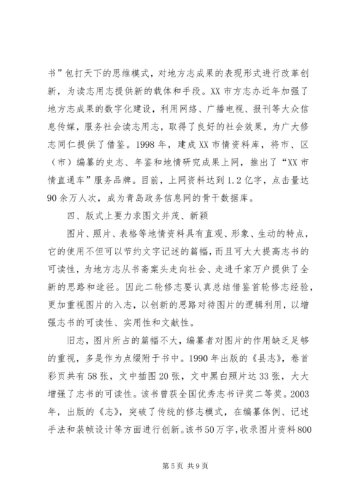 增强志书可读性交流材料.docx