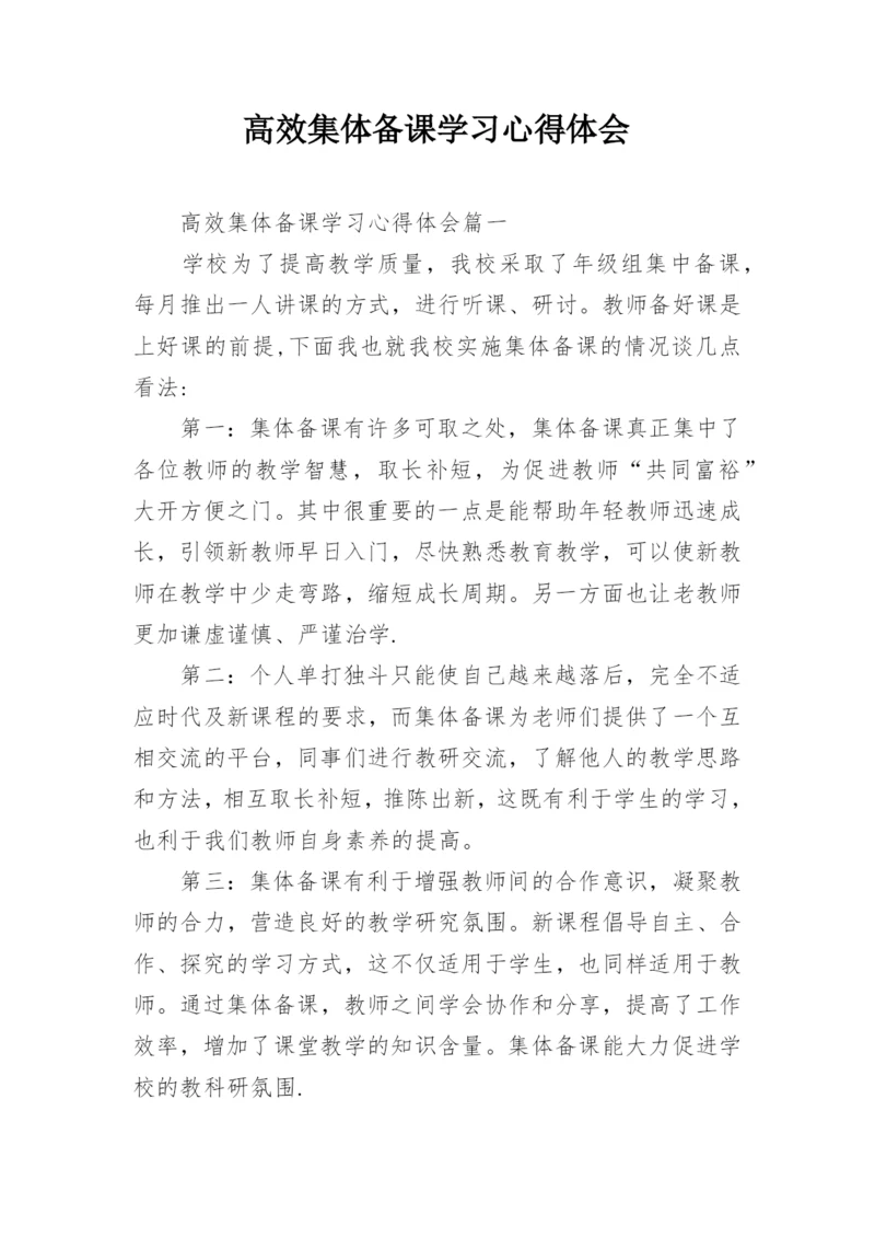 高效集体备课学习心得体会.docx