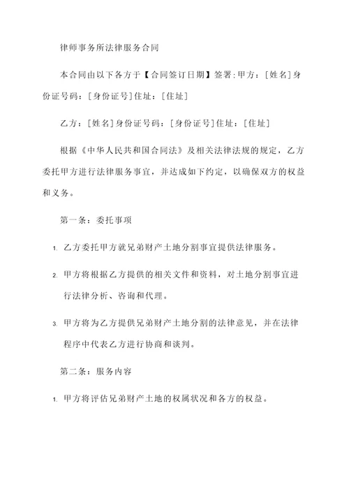 兄弟财产土地分割协议书