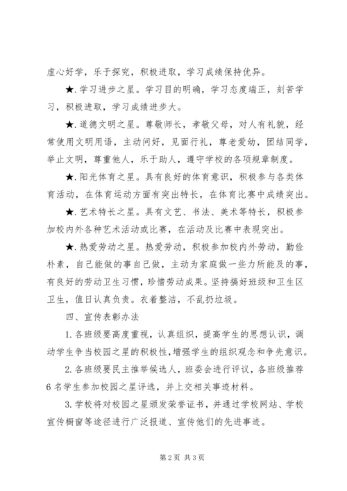 鸡宝市第一中学“校园之星”评选方案.docx