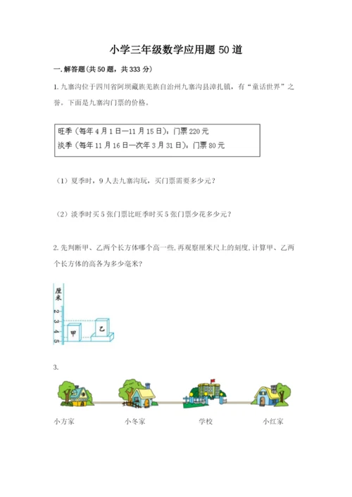 小学三年级数学应用题50道精品（全国通用）.docx