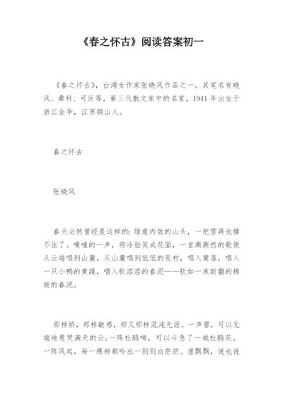 《春之怀古》阅读答案初一.docx