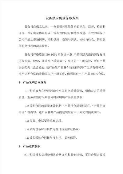 设备供应质量保障方案