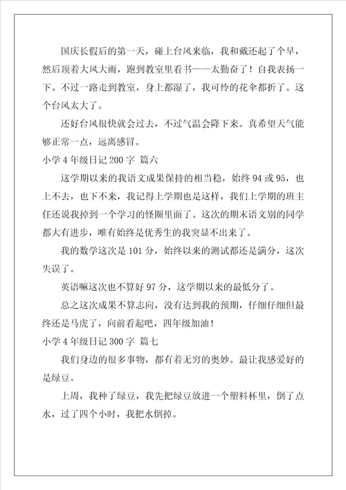 四年级日记200字优秀7篇