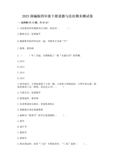 2023部编版四年级下册道德与法治期末测试卷精品【考点梳理】.docx