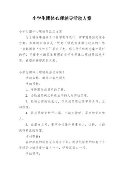 小学生团体心理辅导活动方案.docx