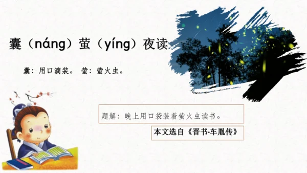 第18课《文言文二则囊萤夜读》（教学课件）