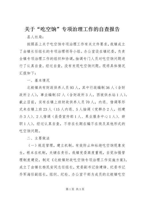 关于“吃空饷”专项治理工作的自查报告.docx