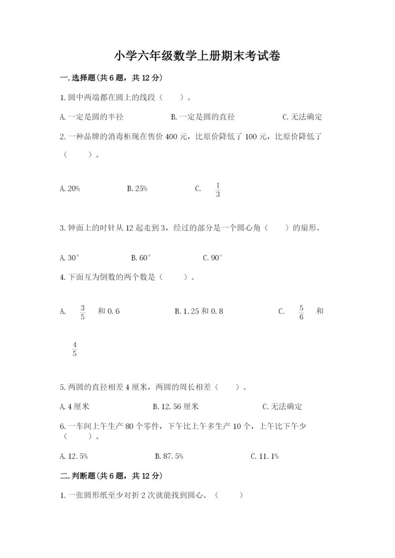 小学六年级数学上册期末考试卷附参考答案【综合卷】.docx