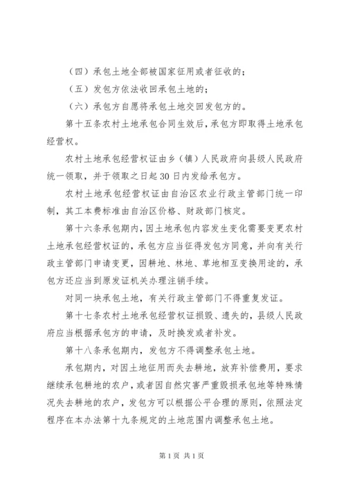 新疆维吾尔自治区实施《中华人民共和国农村土地承包分数法》办法.docx