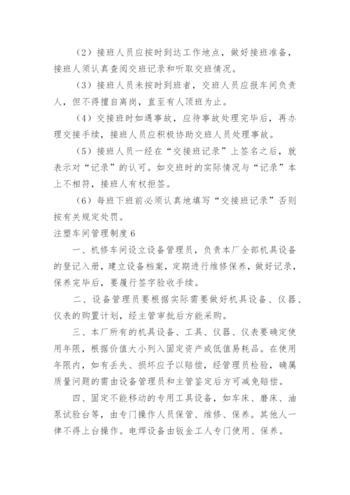 注塑车间管理制度_3.docx