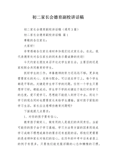 初二家长会德育副校讲话稿.docx