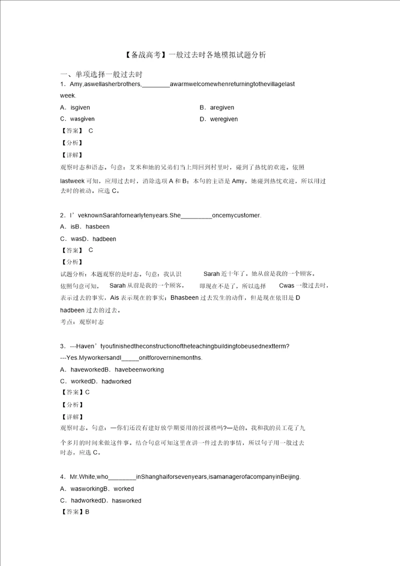 备战高考一般过去时各地模拟题解析