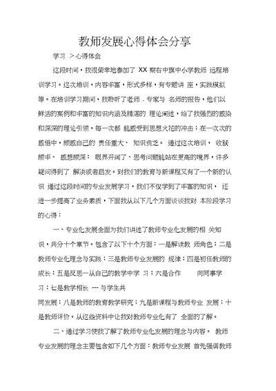 教师发展心得体会分享