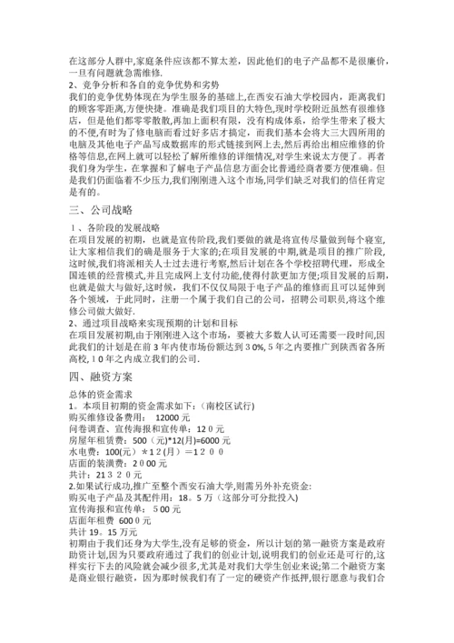 校园维修店开店计划书.docx