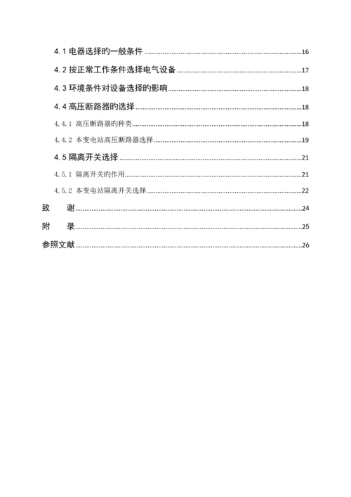 110kv变电站一次电气部分初步标准设计.docx