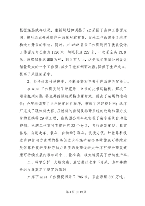 依靠科技进步和劳动力素质的提高促进大平煤矿安全高效健康可持续发展.docx