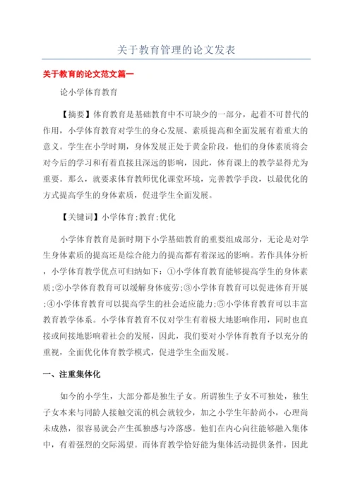 关于教育管理的论文发表.docx