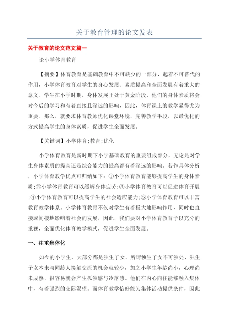 关于教育管理的论文发表.docx