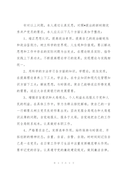 银行党员组织生活会对照检查材料.docx