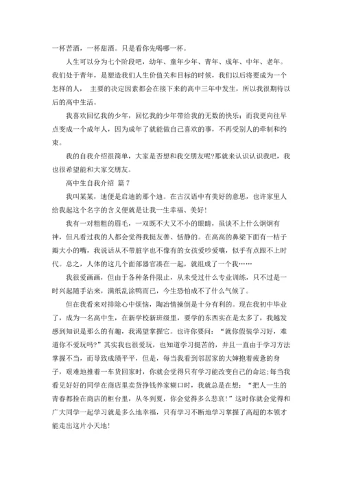 有关高中生自我介绍范文集合7篇.docx