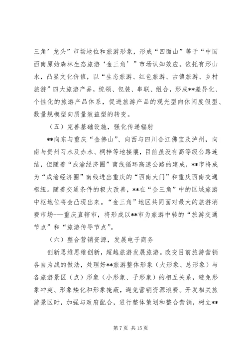 关于XX旅游业十一五发展的思考 (2).docx