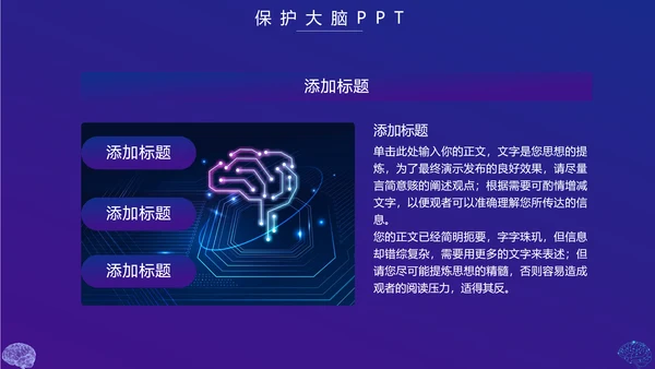 保护大脑预防大脑疾病知识宣传，脑科学PPT模板
